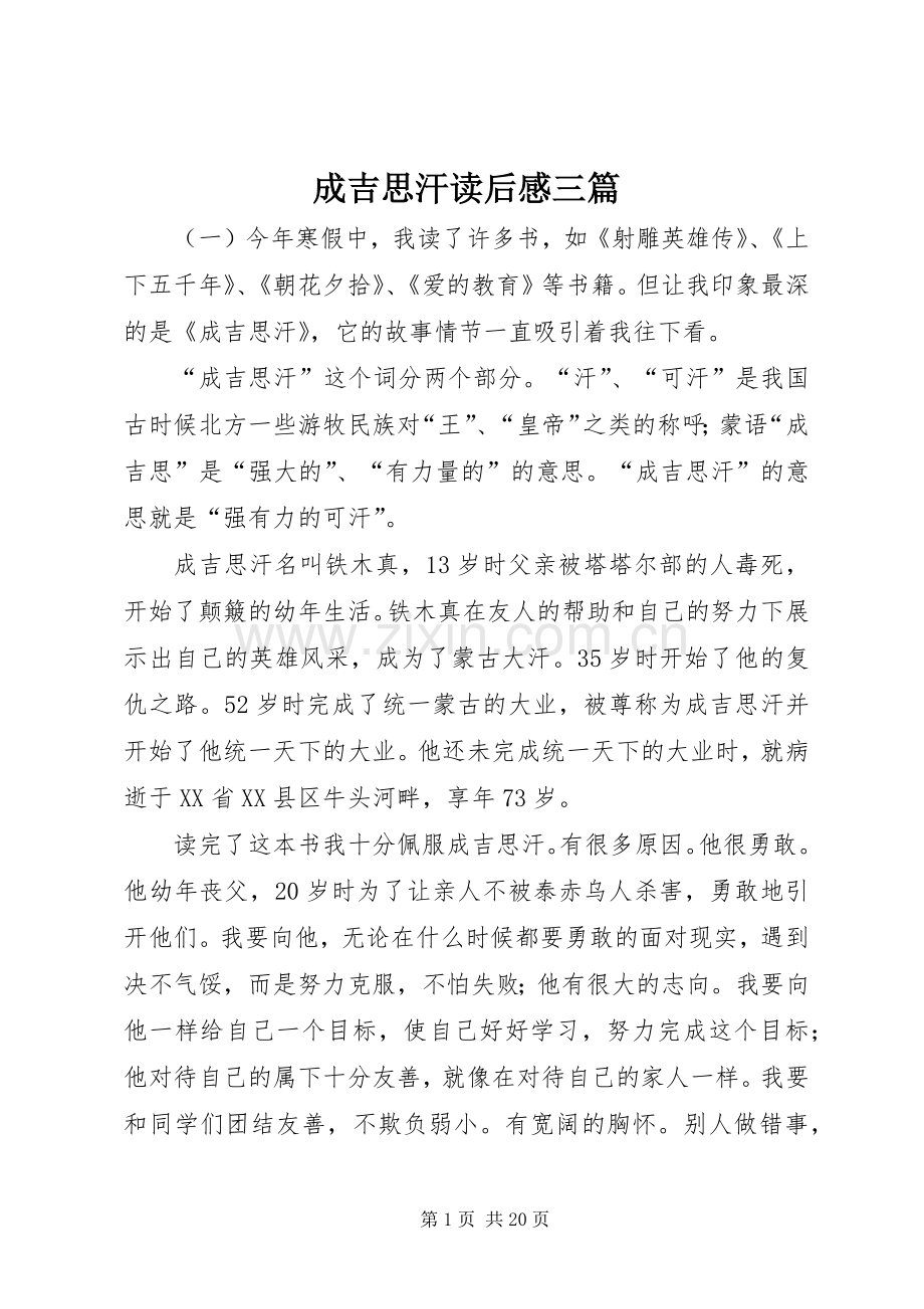 成吉思汗读后感三篇.docx_第1页