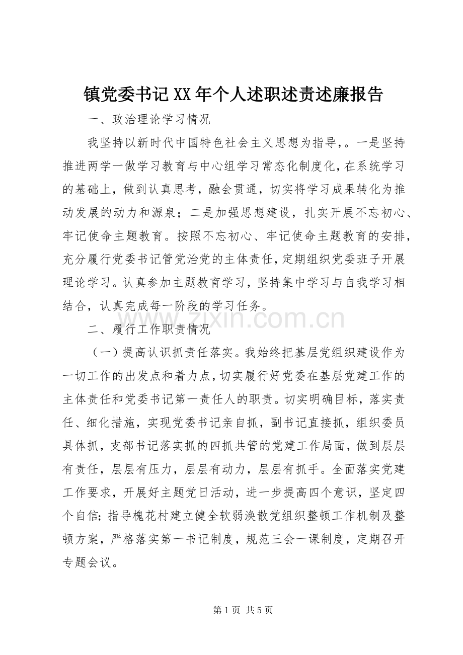 镇党委书记XX年个人述职述责述廉报告.docx_第1页