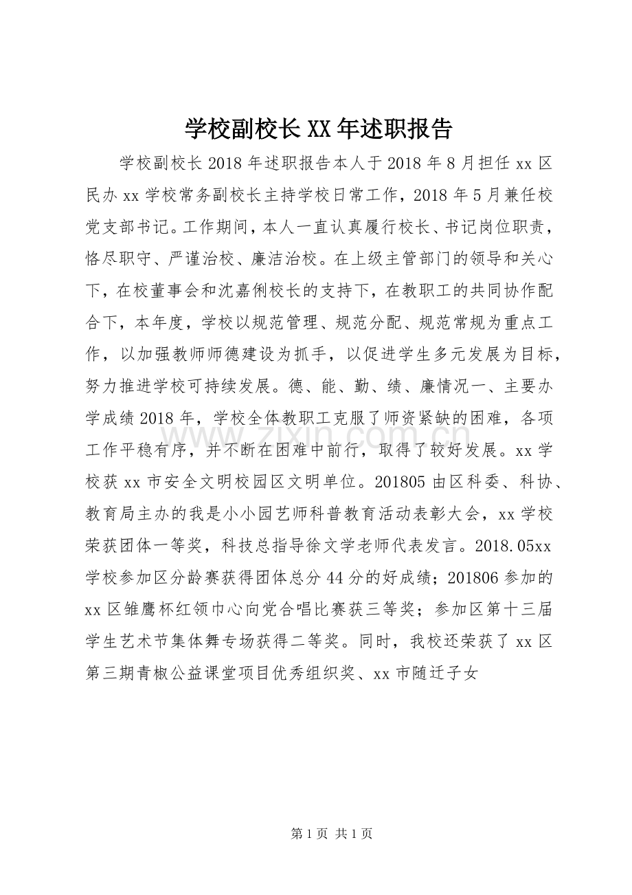 学校副校长XX年述职报告.docx_第1页