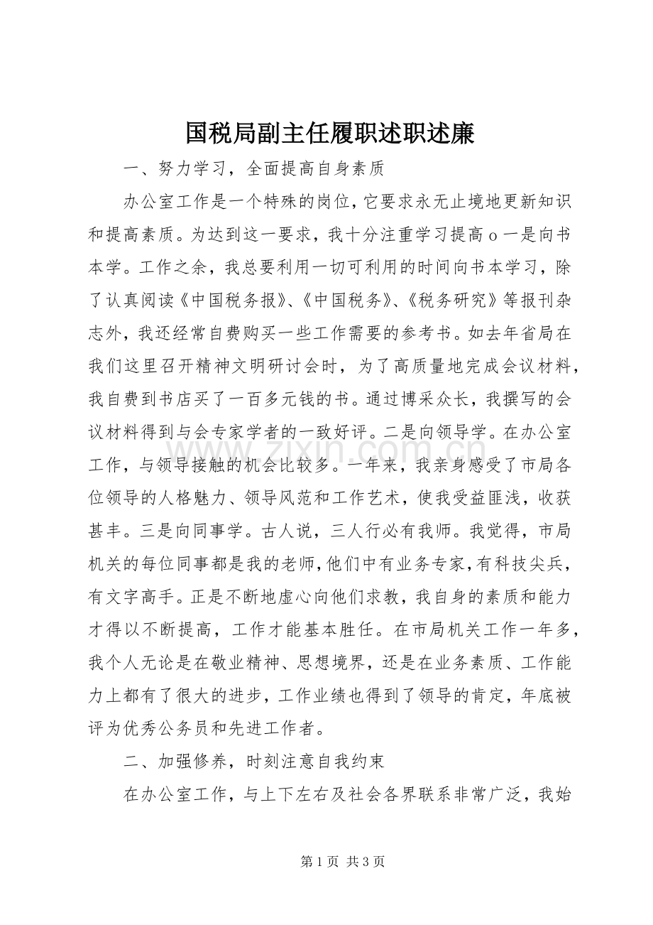 国税局副主任履职述职述廉.docx_第1页