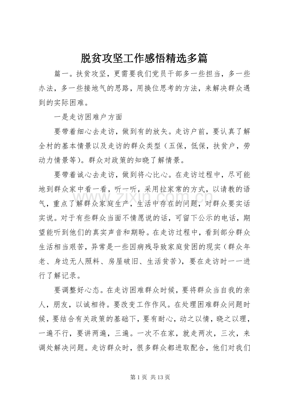 脱贫攻坚工作感悟多篇.docx_第1页