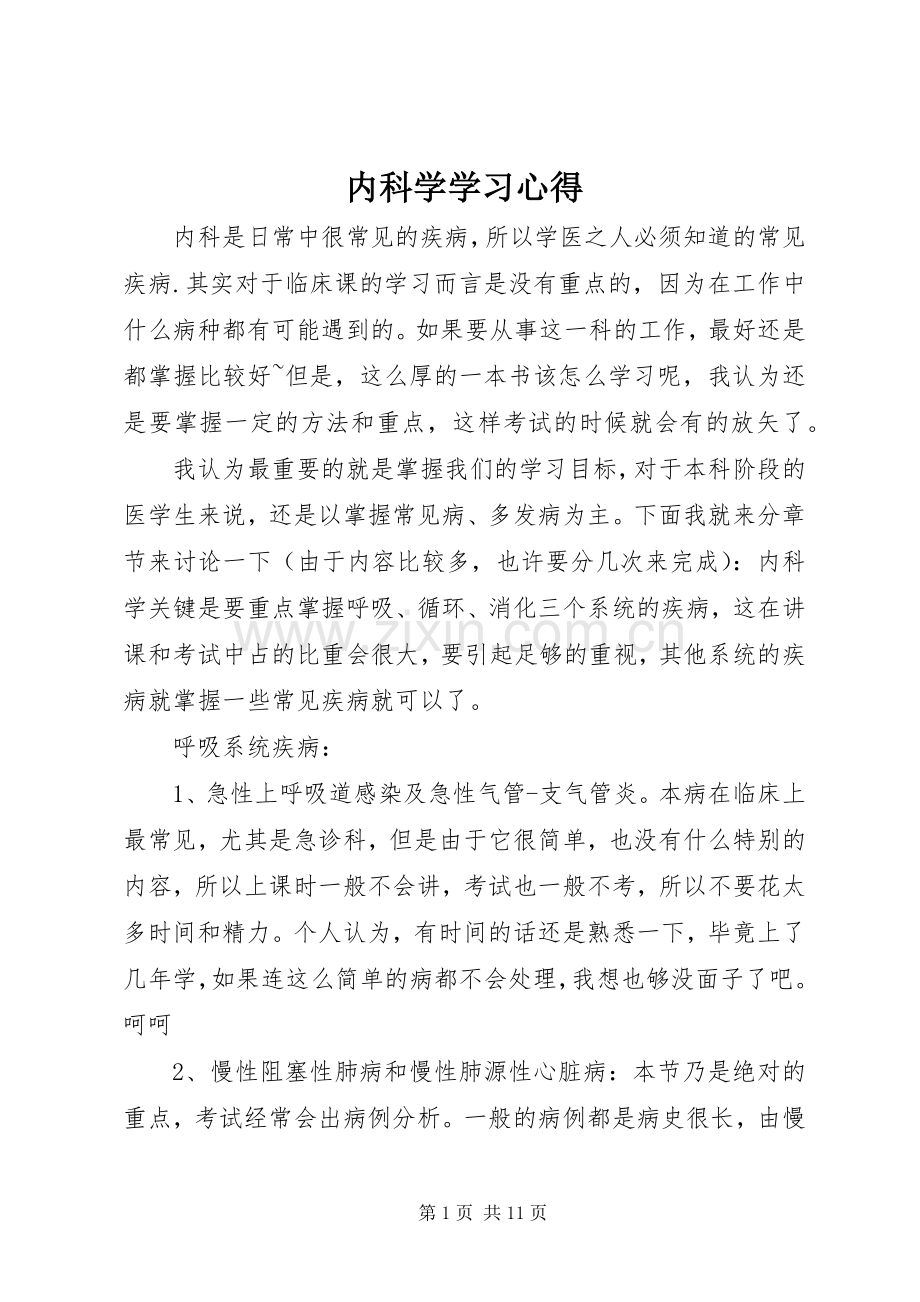 内科学学习心得.docx_第1页