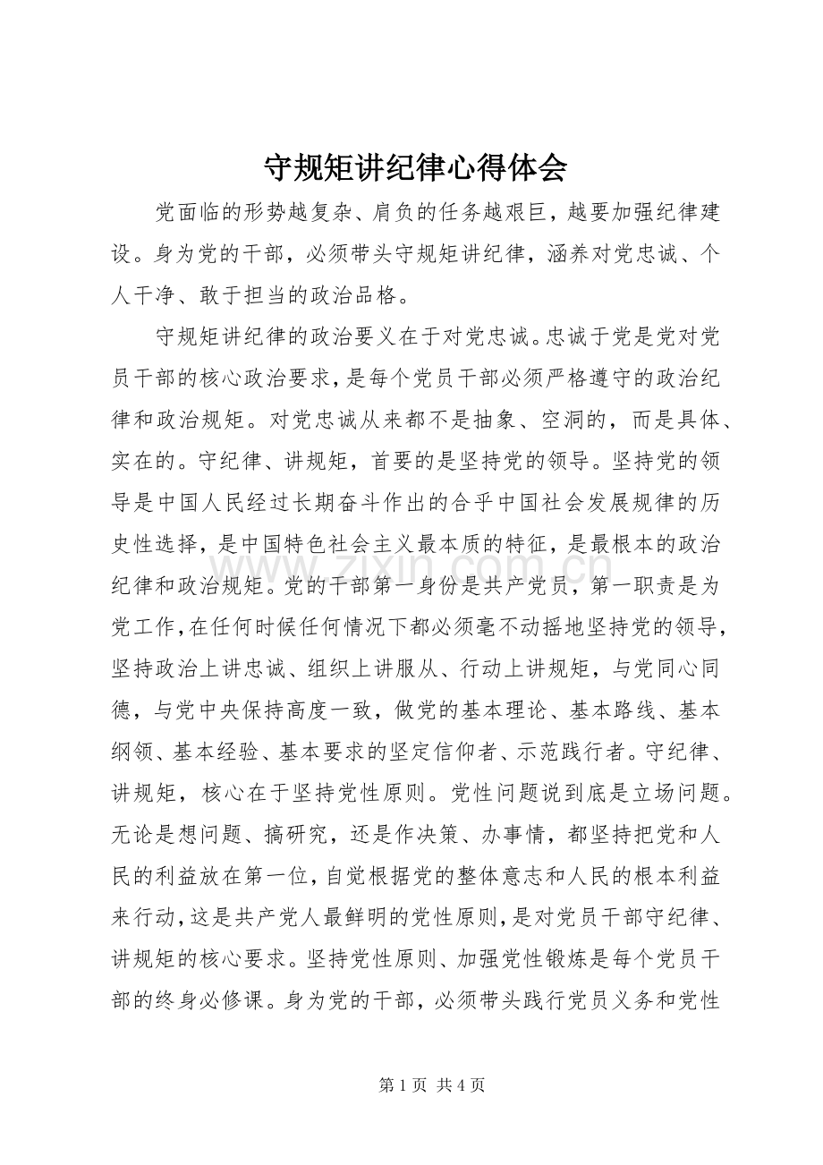 守规矩讲纪律心得体会.docx_第1页