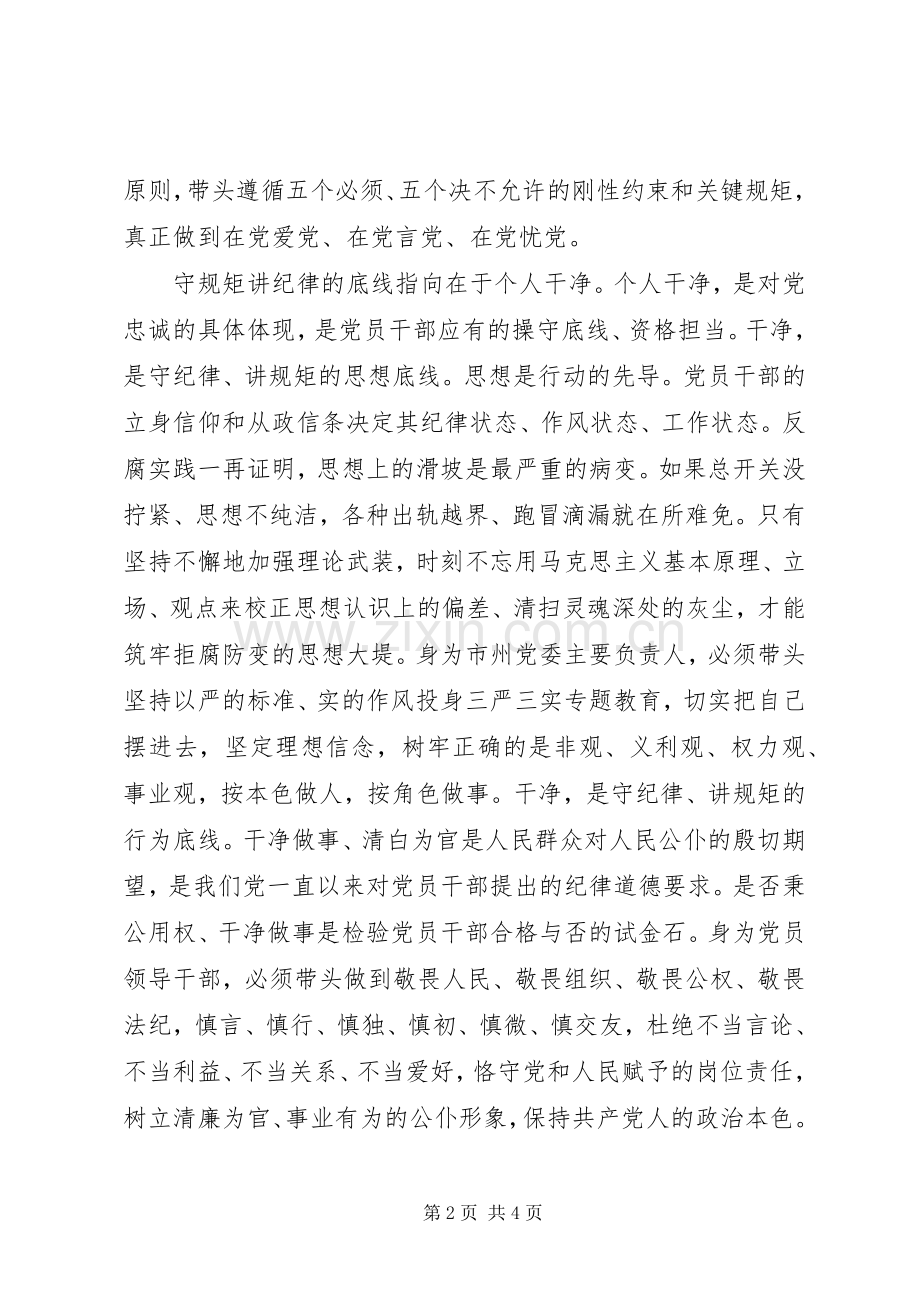 守规矩讲纪律心得体会.docx_第2页