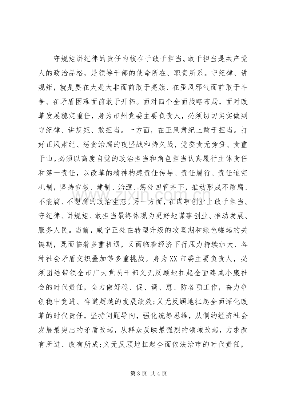 守规矩讲纪律心得体会.docx_第3页