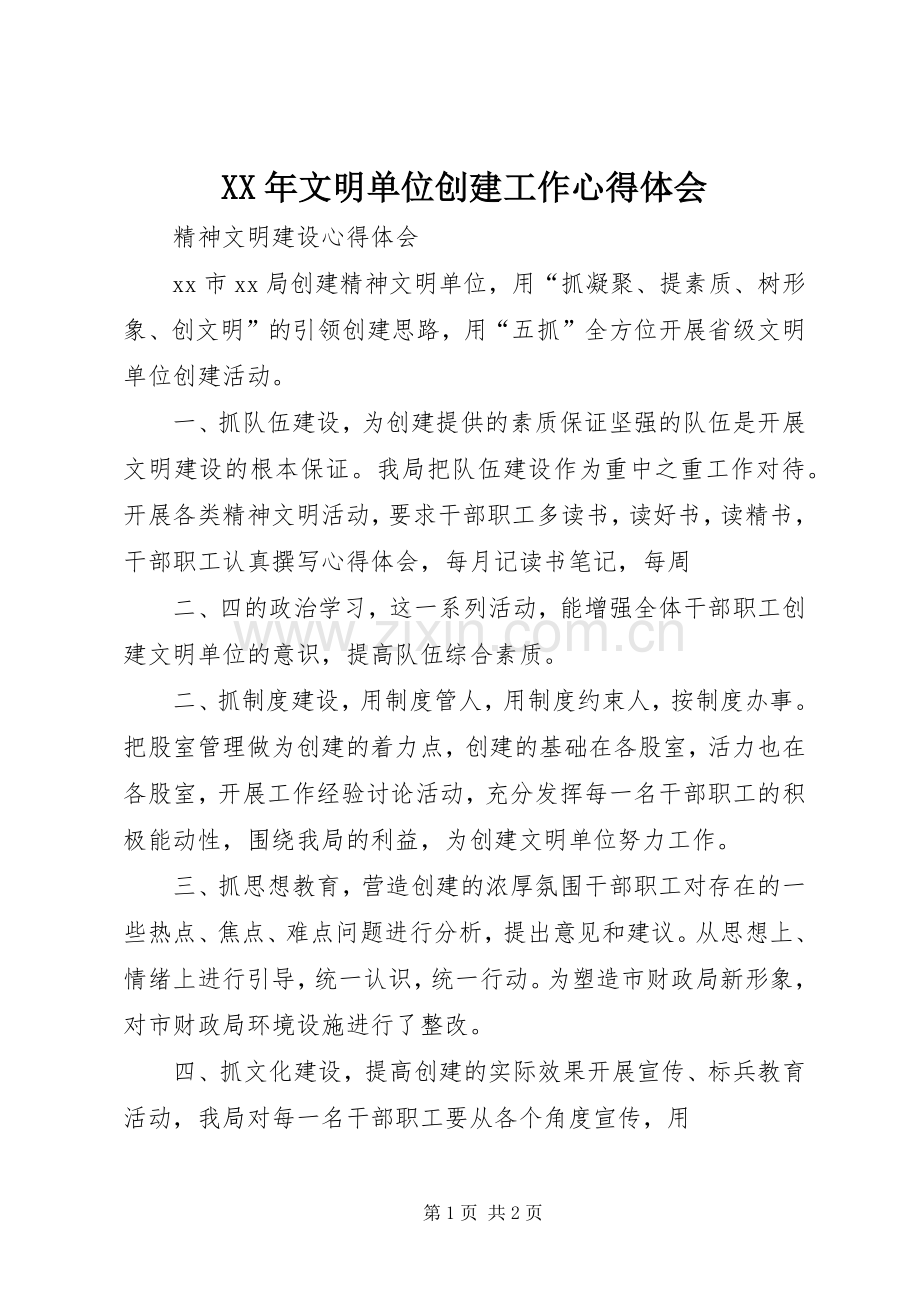 XX年文明单位创建工作心得体会.docx_第1页