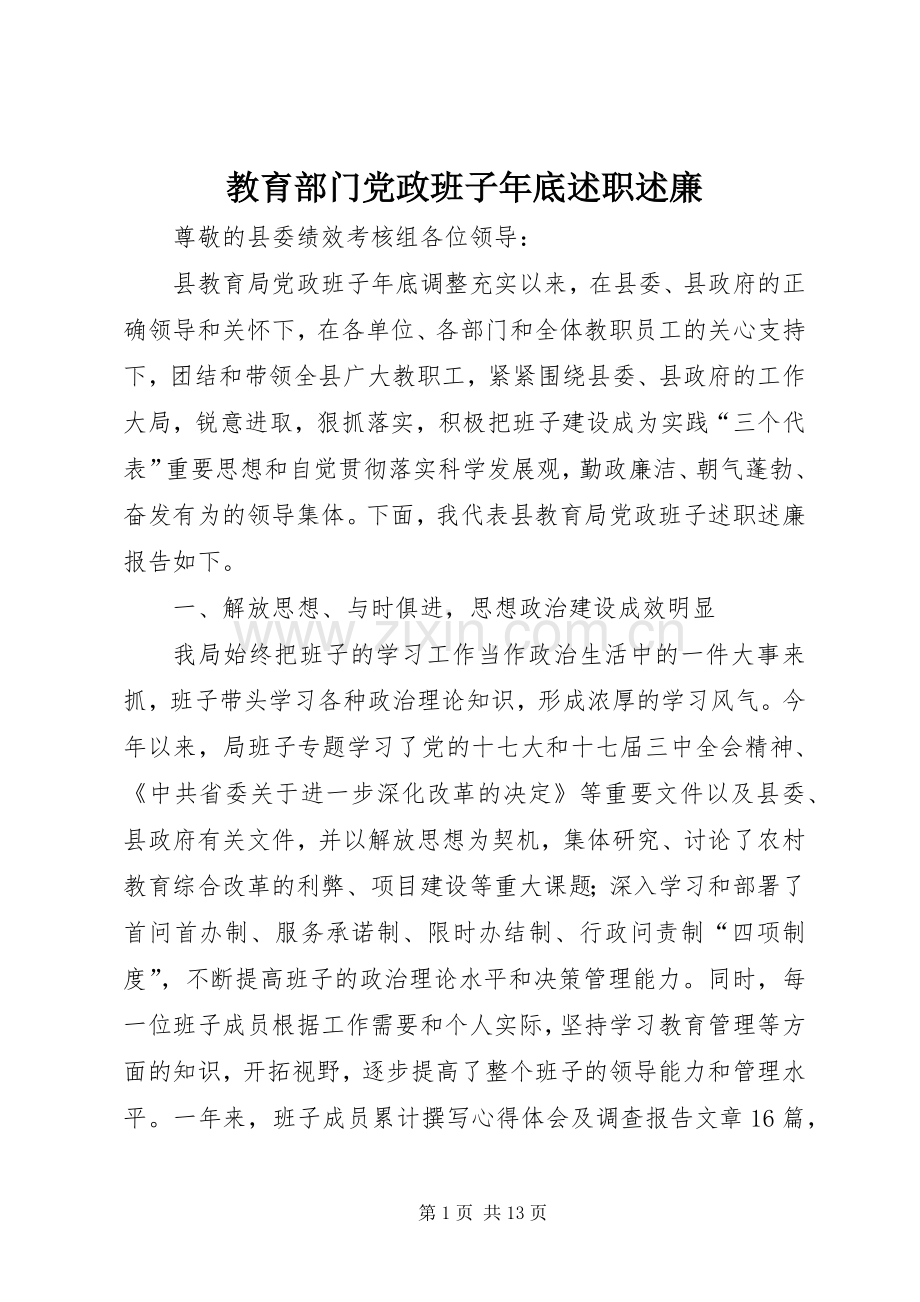 教育部门党政班子年底述职述廉.docx_第1页