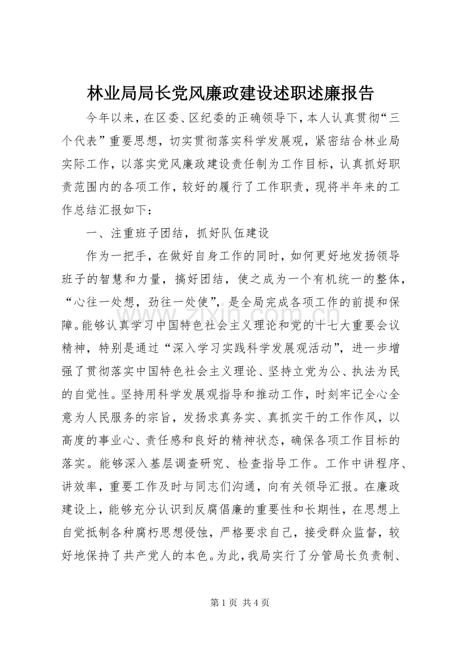 林业局局长党风廉政建设述职述廉报告.docx_第1页