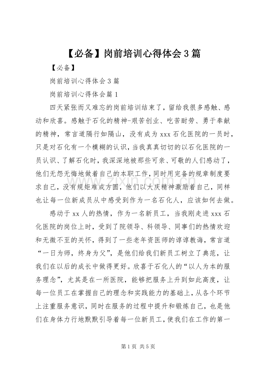 【必备】岗前培训心得体会3篇.docx_第1页