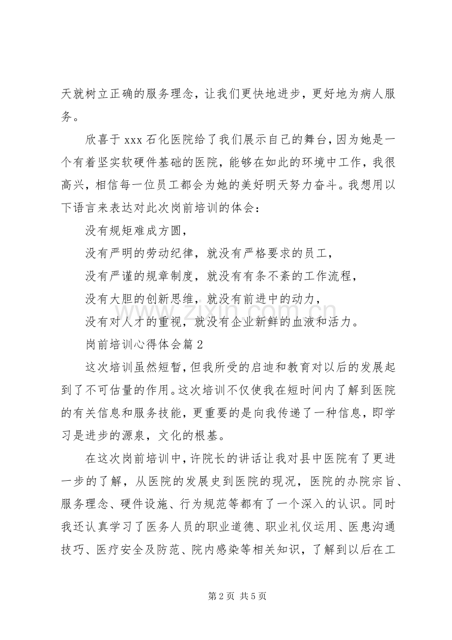 【必备】岗前培训心得体会3篇.docx_第2页