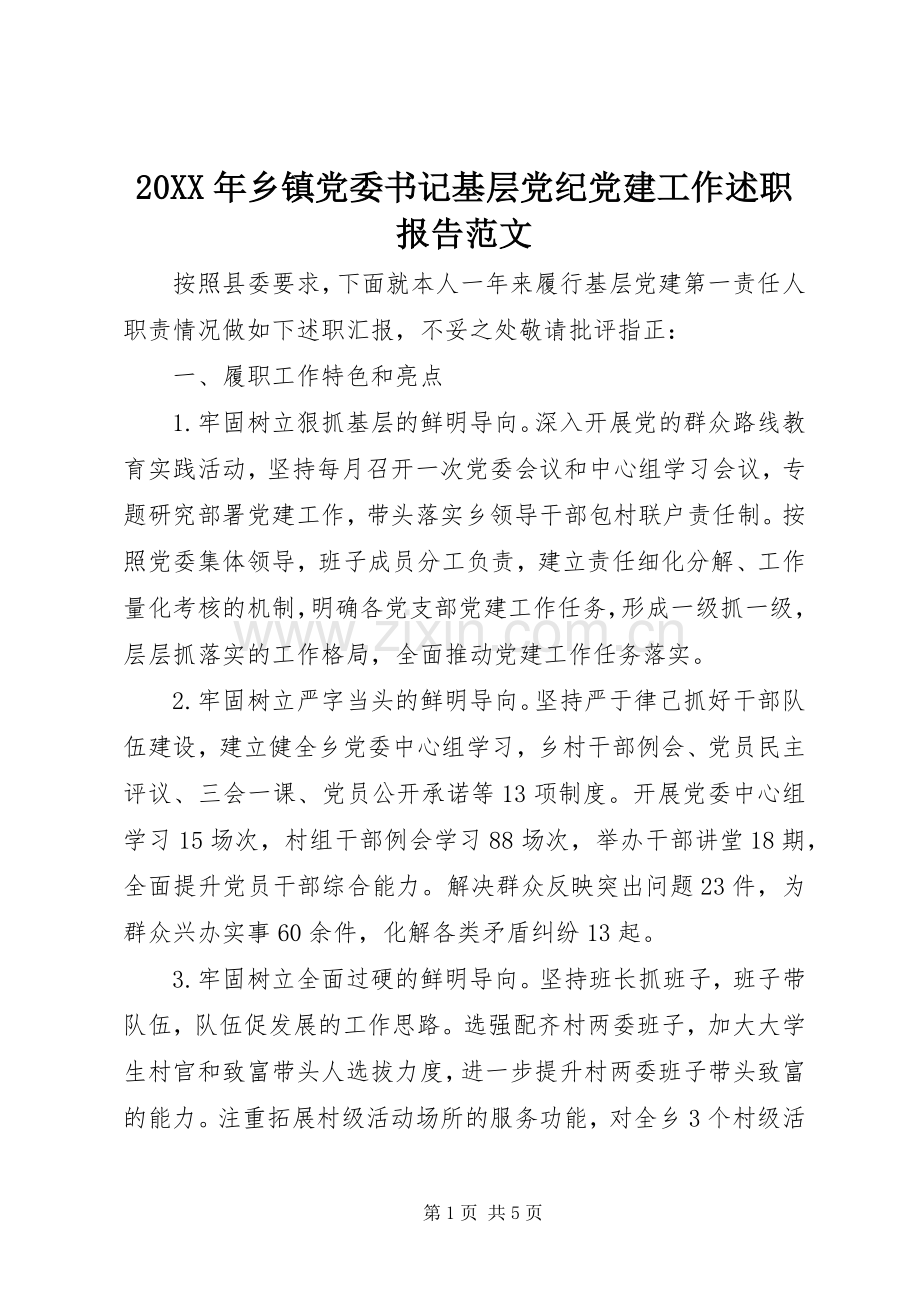 20XX年乡镇党委书记基层党纪党建工作述职报告范文.docx_第1页