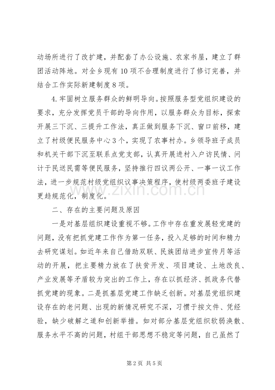 20XX年乡镇党委书记基层党纪党建工作述职报告范文.docx_第2页