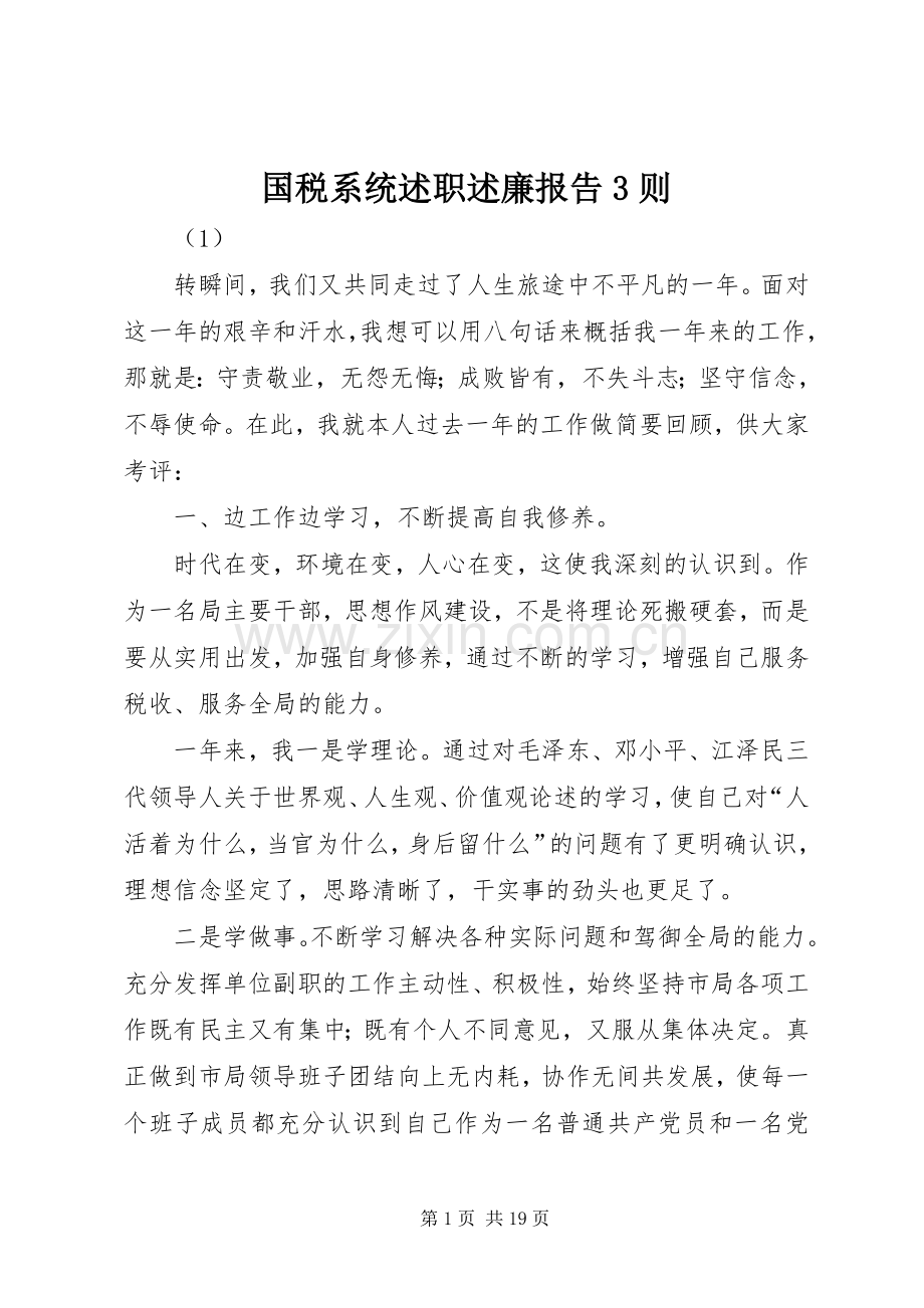 国税系统述职述廉报告3则.docx_第1页