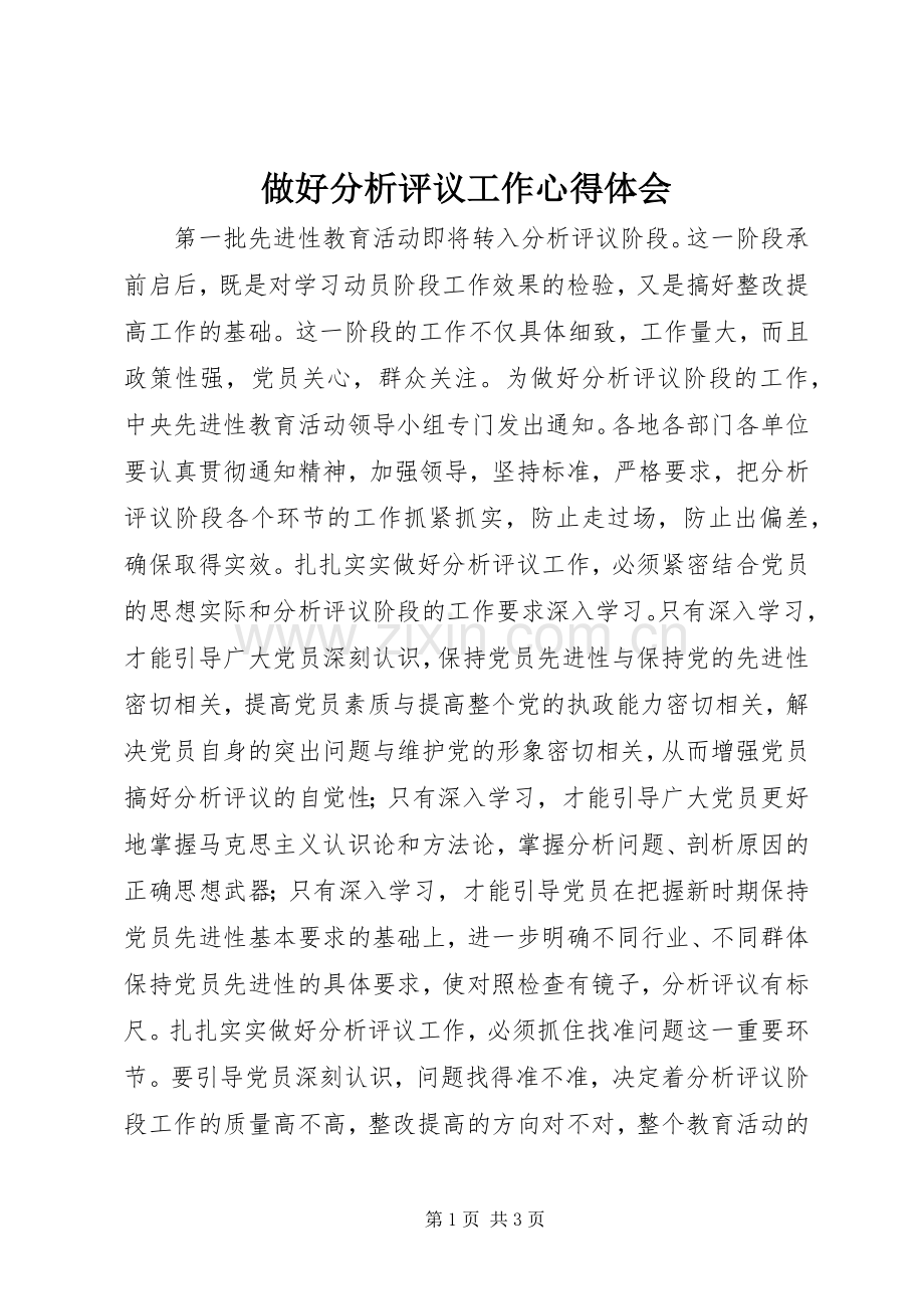 做好分析评议工作心得体会.docx_第1页