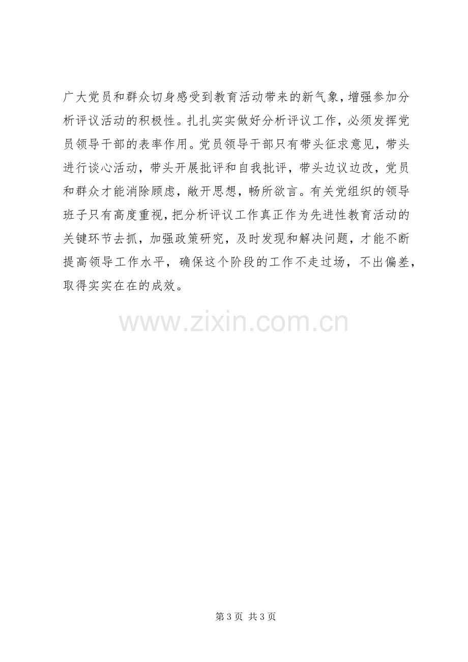 做好分析评议工作心得体会.docx_第3页