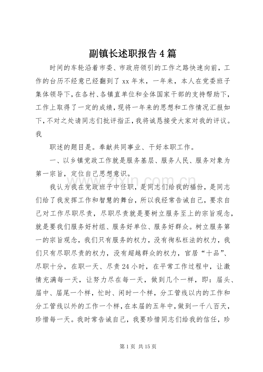 副镇长述职报告4篇.docx_第1页