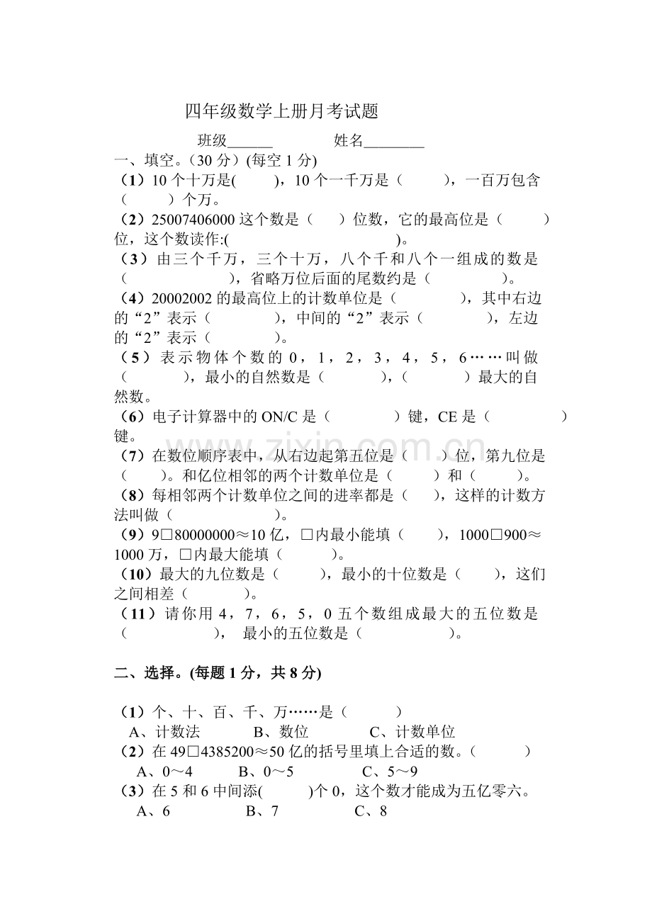 四年级数学上册第一单元试题.doc_第1页