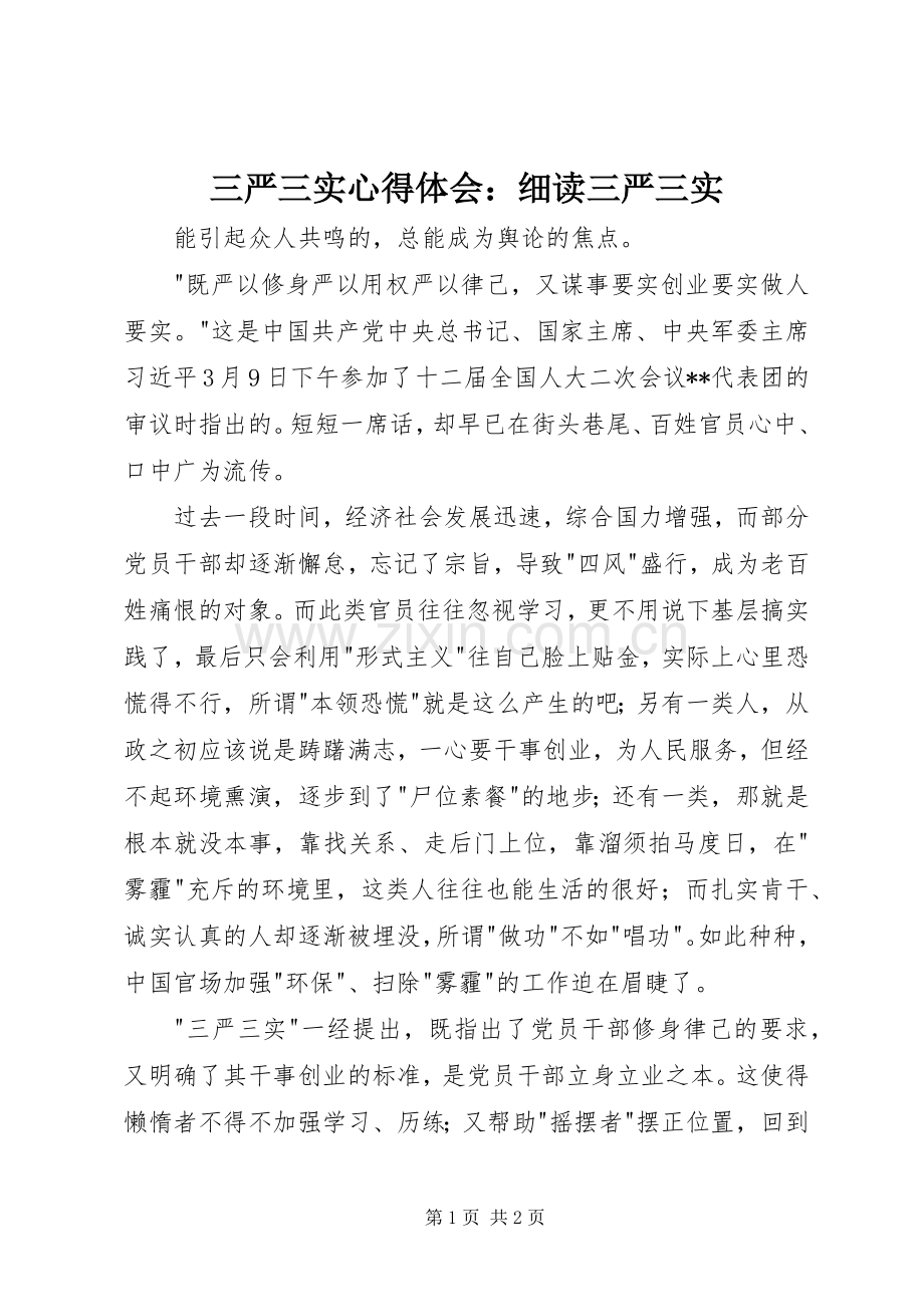 三严三实心得体会：细读三严三实.docx_第1页