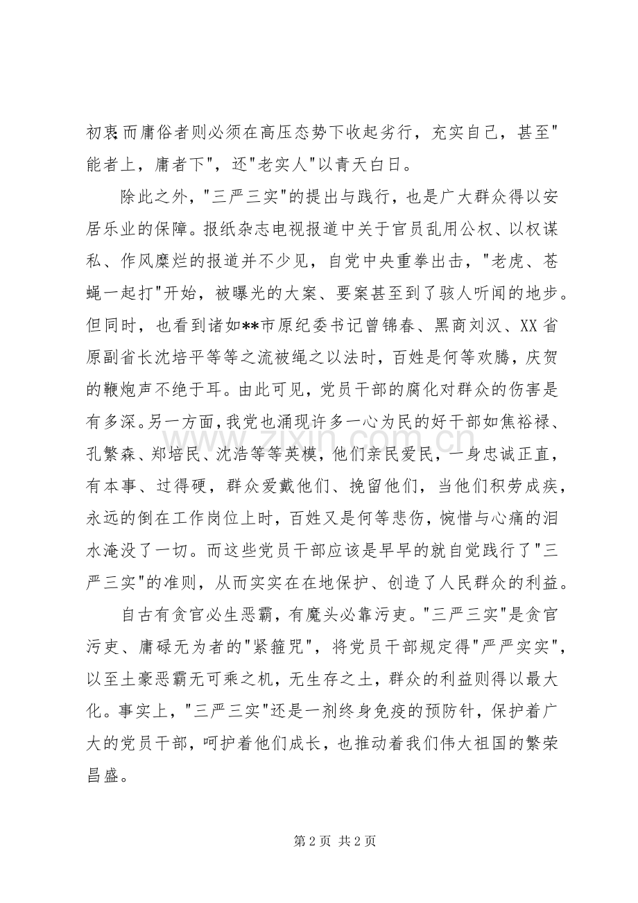 三严三实心得体会：细读三严三实.docx_第2页