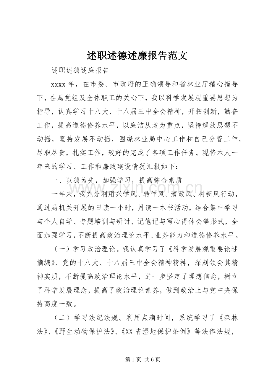 述职述德述廉报告范文.docx_第1页