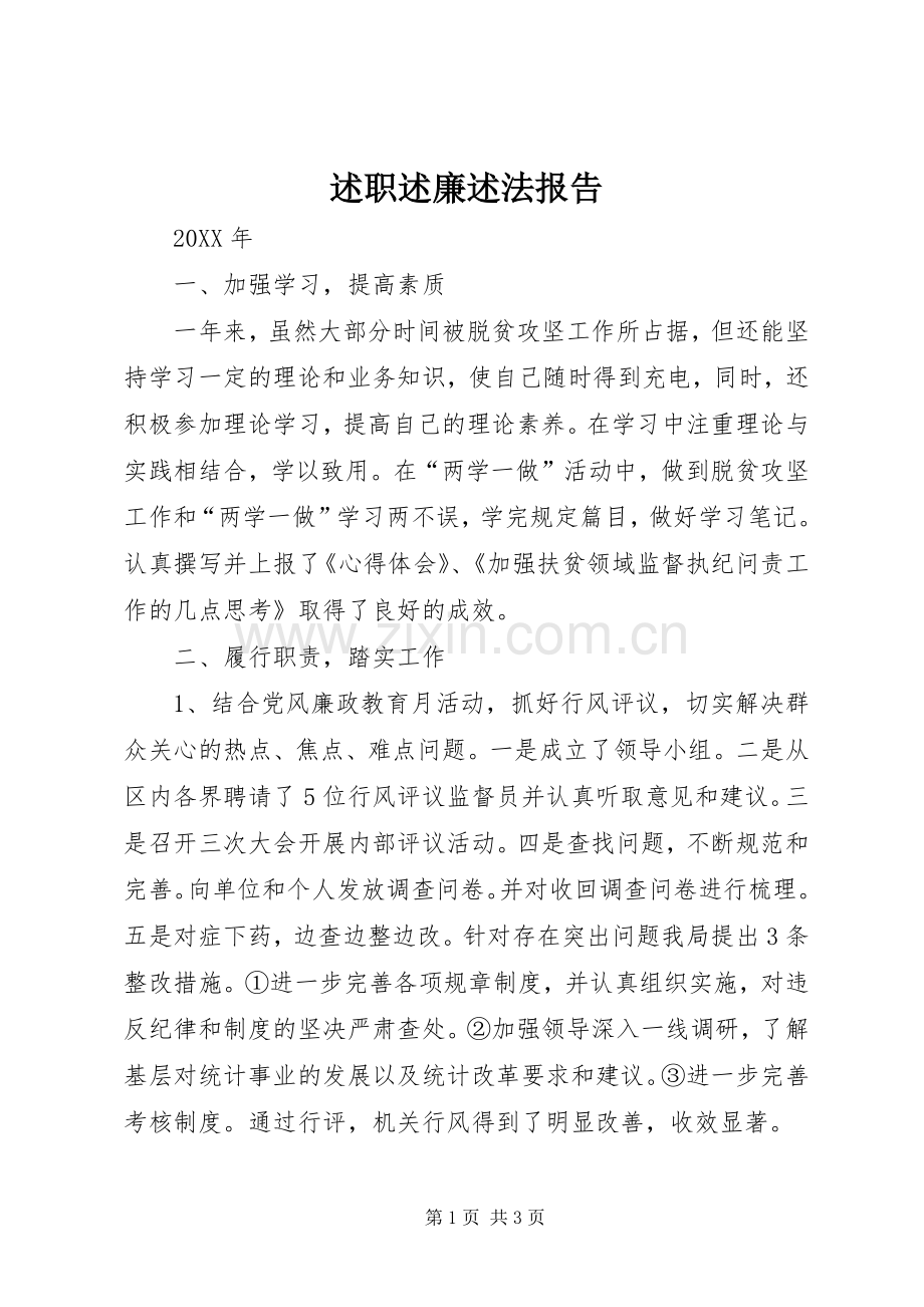 述职述廉述法报告.docx_第1页