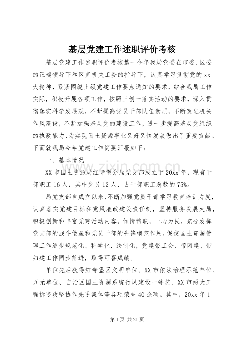 基层党建工作述职评价考核.docx_第1页