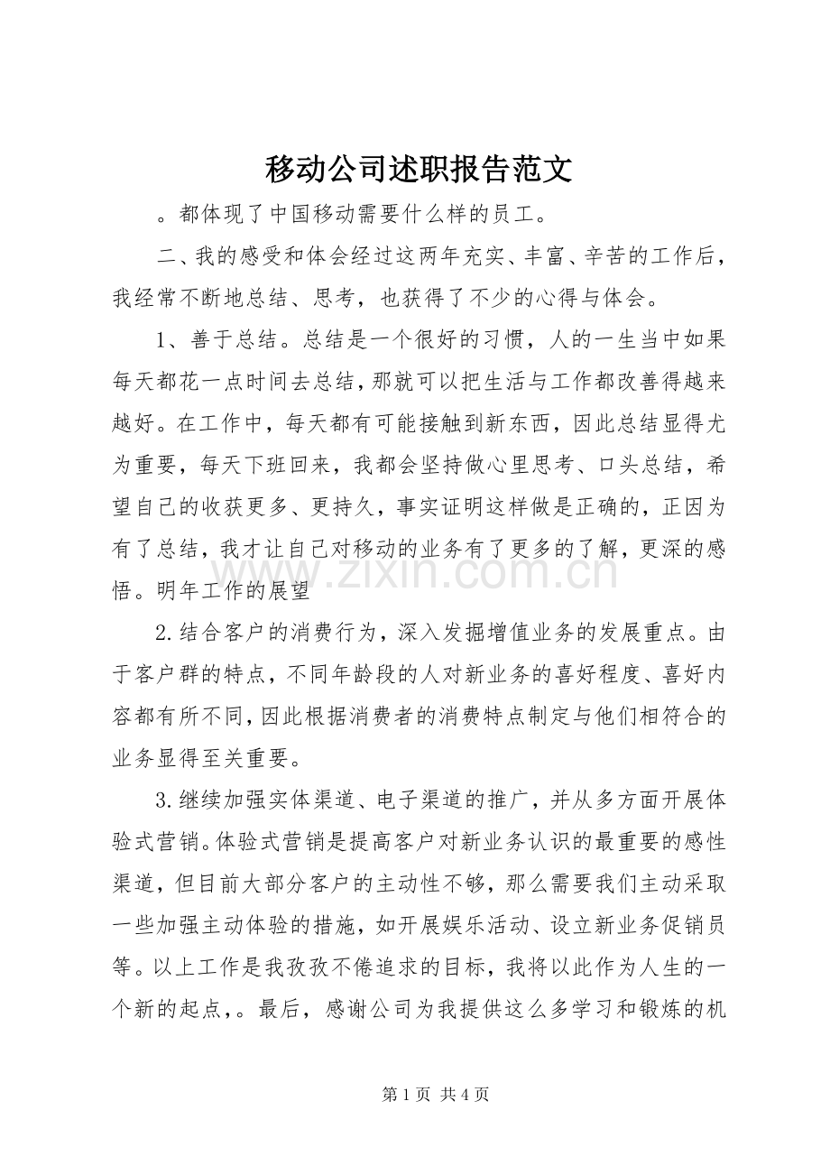 移动公司述职报告范文.docx_第1页