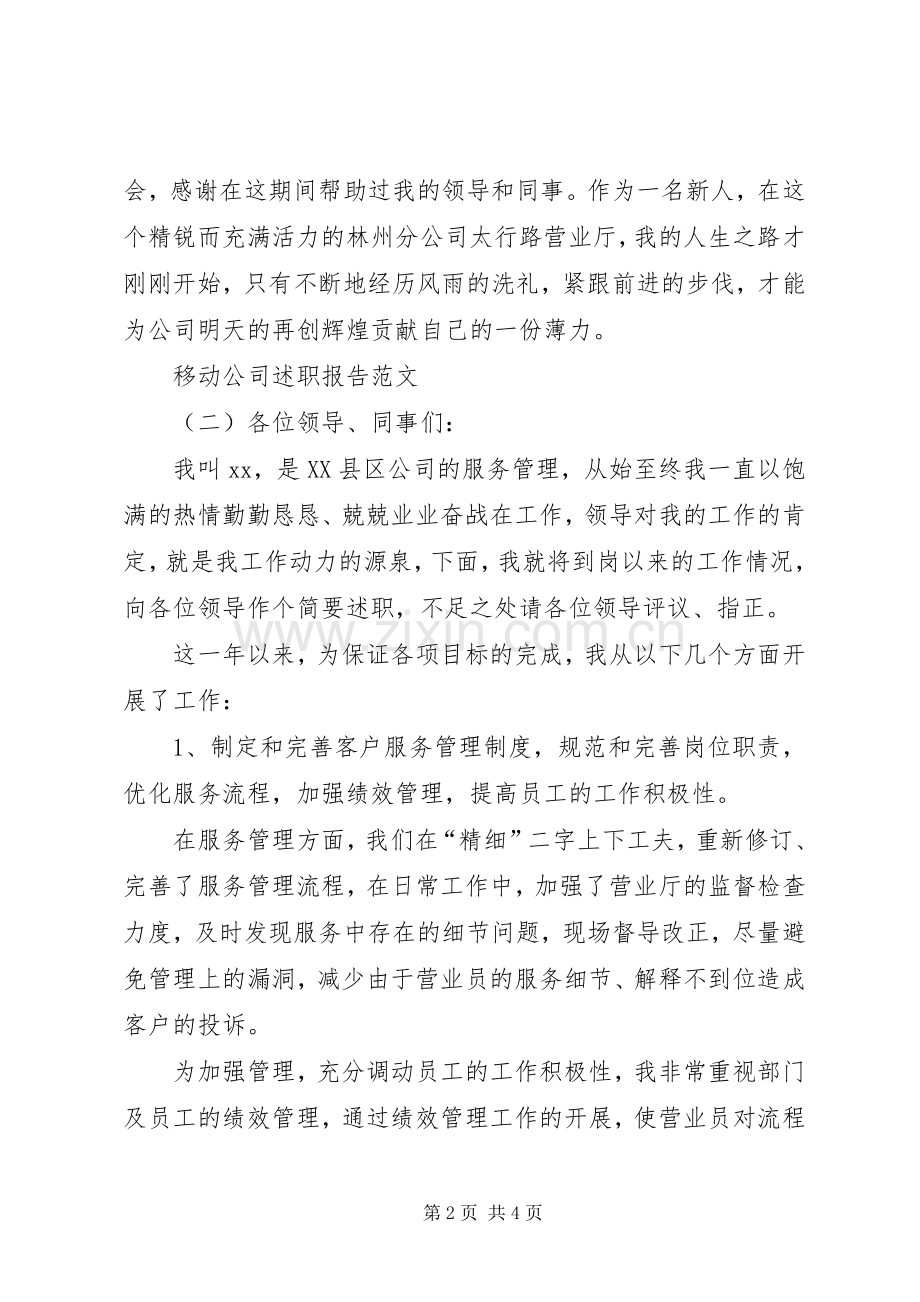 移动公司述职报告范文.docx_第2页