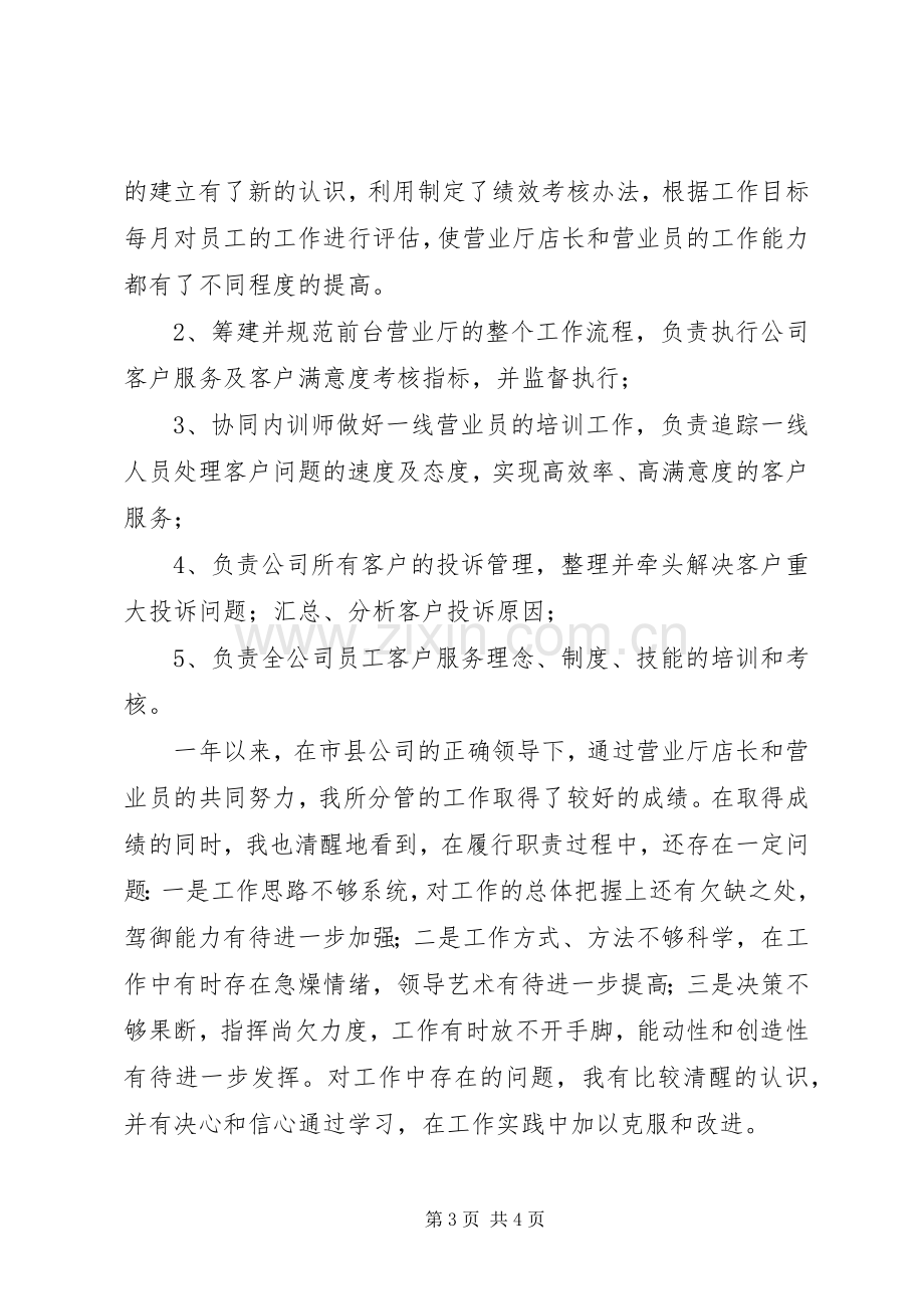 移动公司述职报告范文.docx_第3页