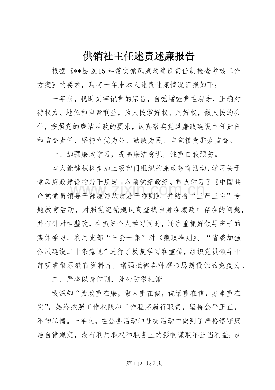 供销社主任述责述廉报告.docx_第1页