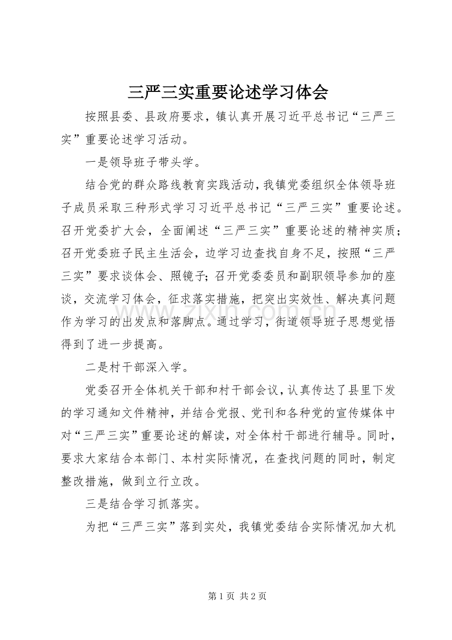 三严三实重要论述学习体会.docx_第1页