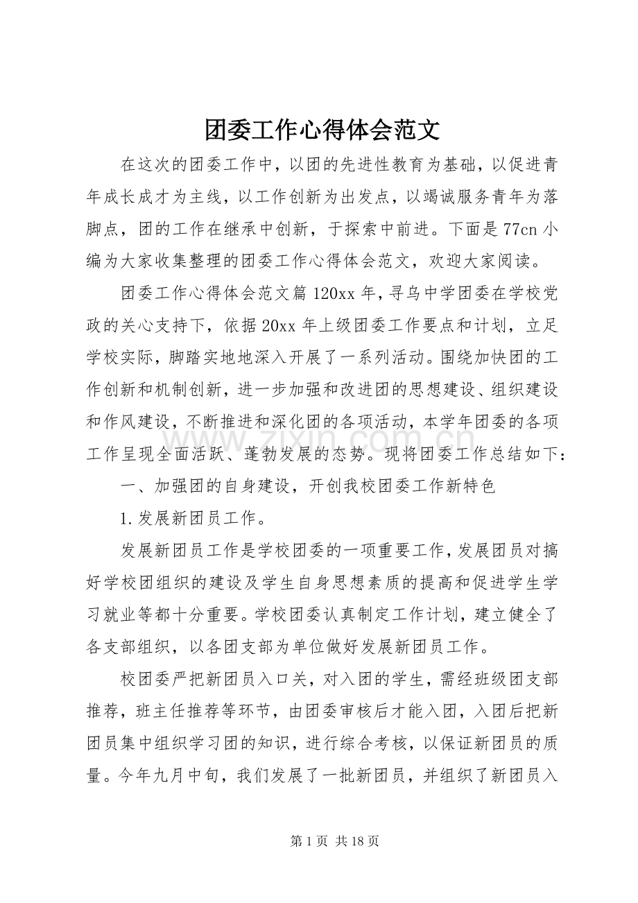 团委工作心得体会范文.docx_第1页