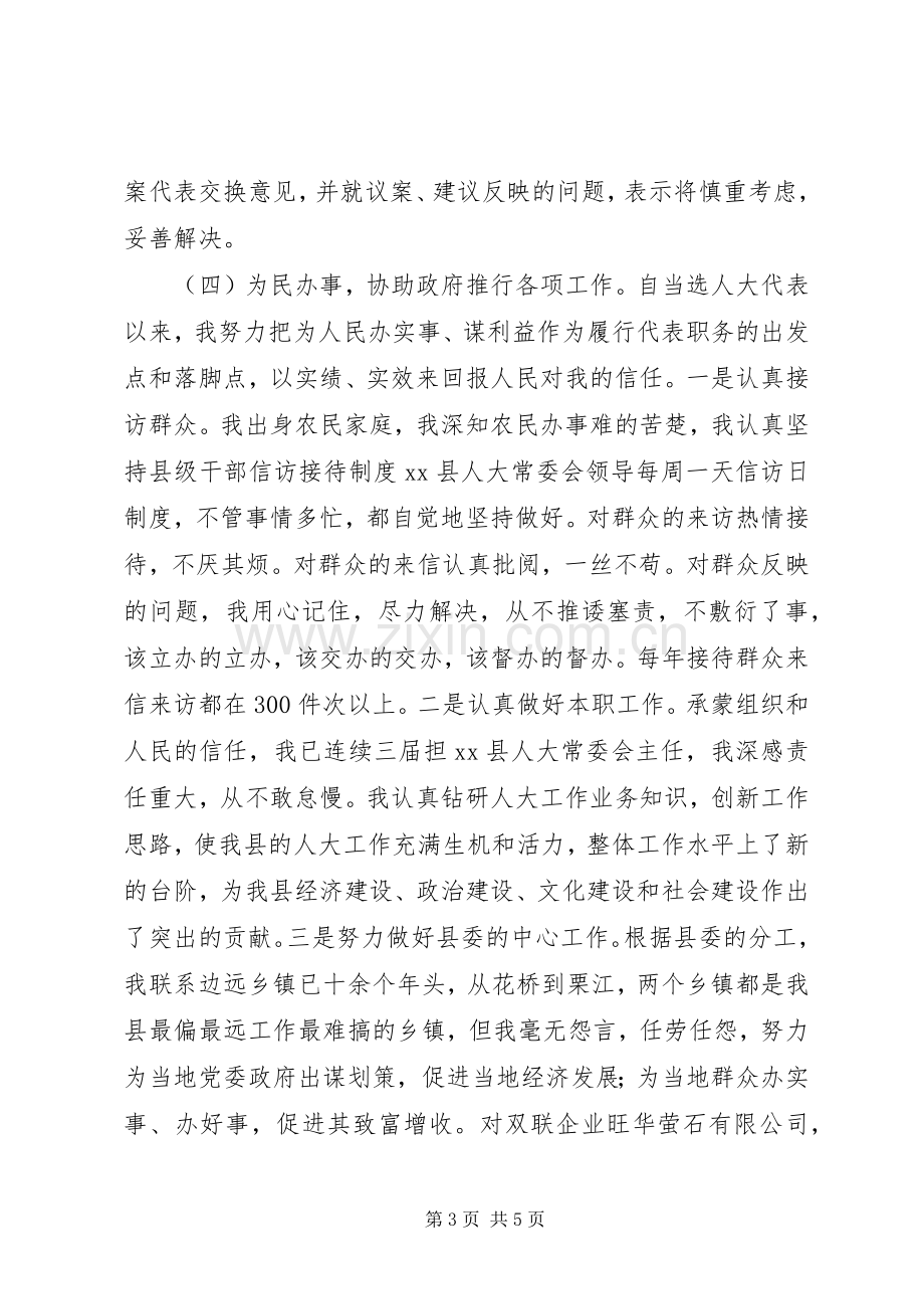 县人大常委会主任省人大代表述职报告.docx_第3页