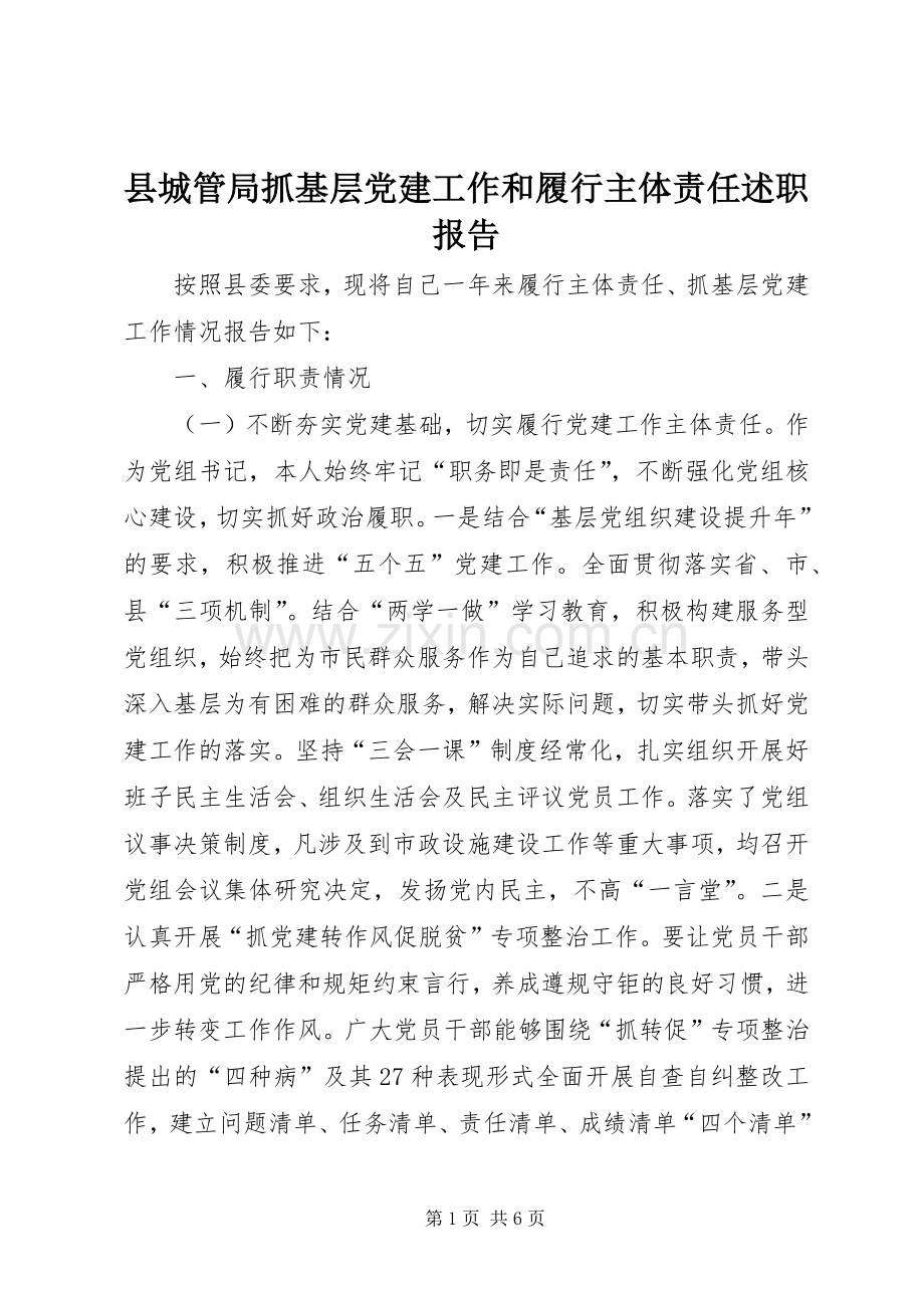 县城管局抓基层党建工作和履行主体责任述职报告.docx_第1页