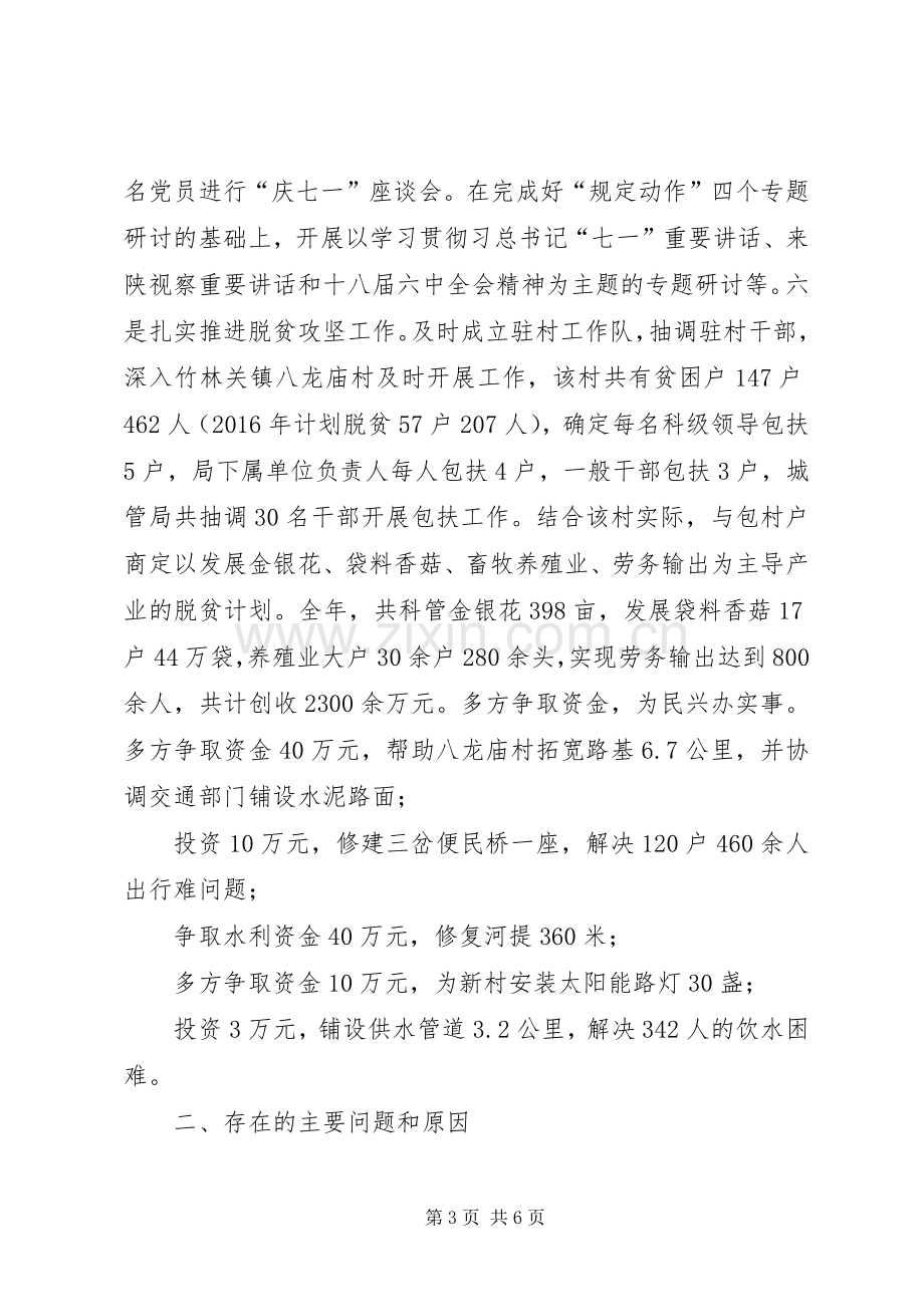 县城管局抓基层党建工作和履行主体责任述职报告.docx_第3页