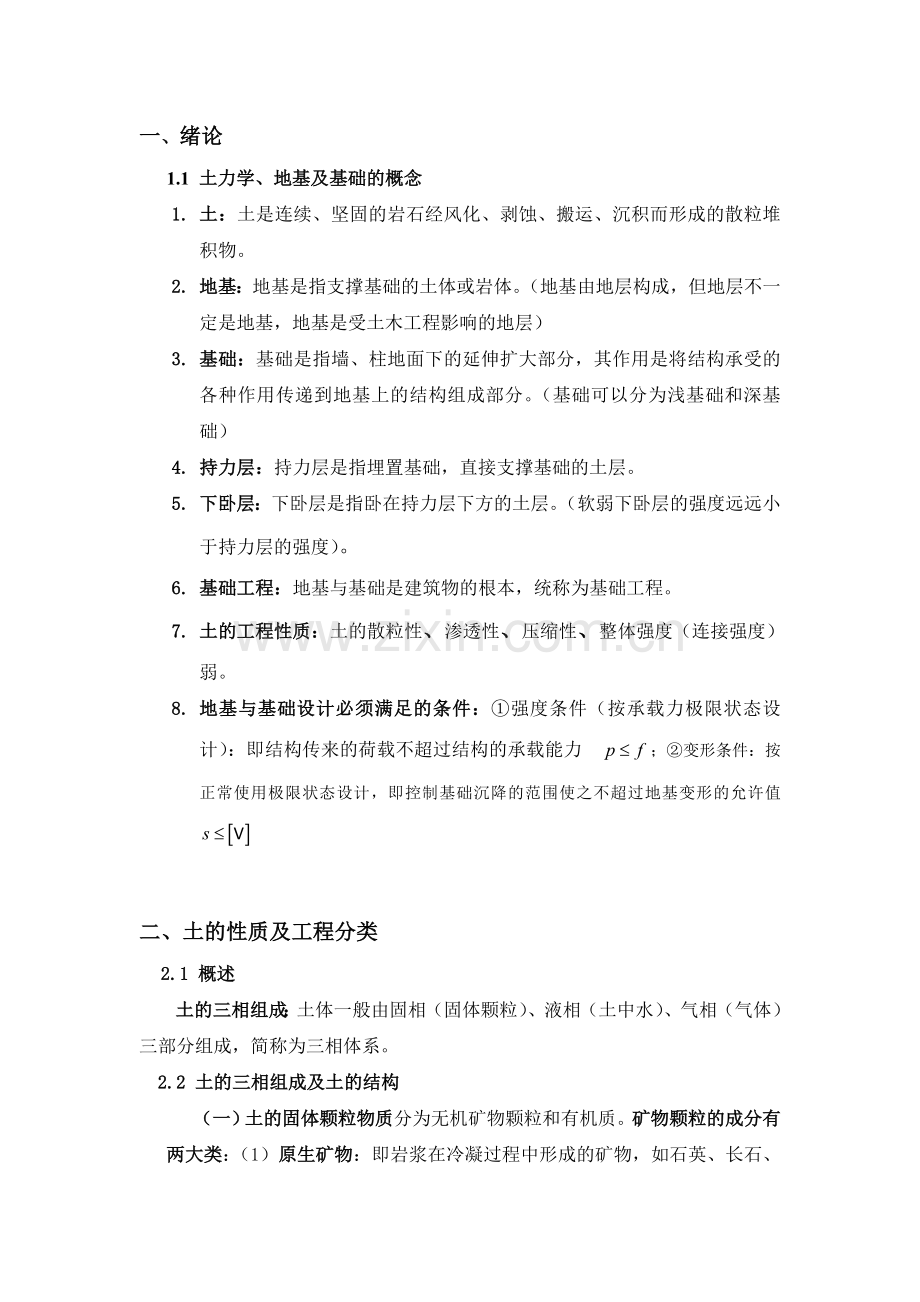 土力学与基础工程知识点考点整理汇总.doc_第1页