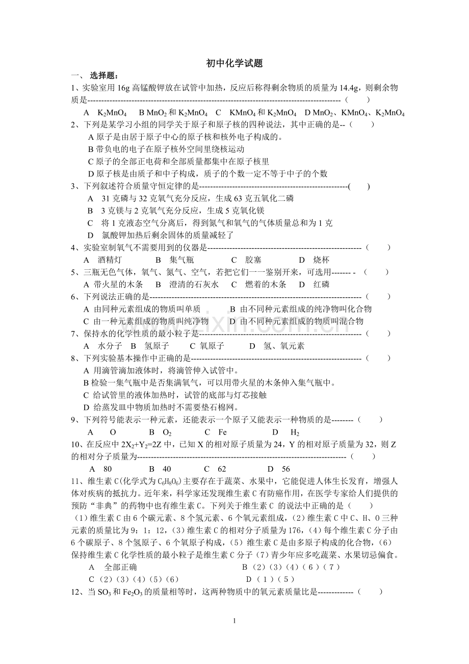 初中化学上学期期末考试试题.doc_第1页