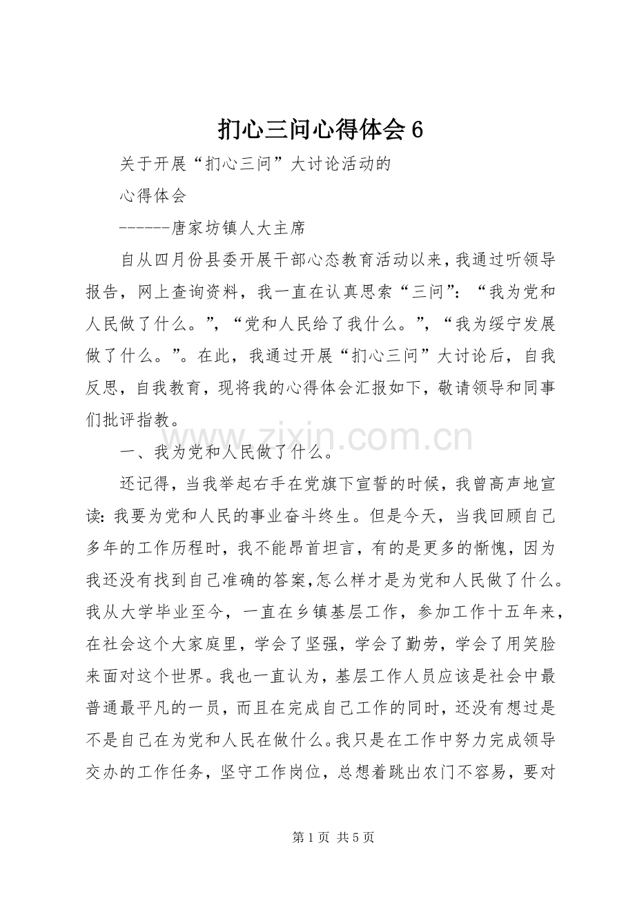 扪心三问心得体会6.docx_第1页