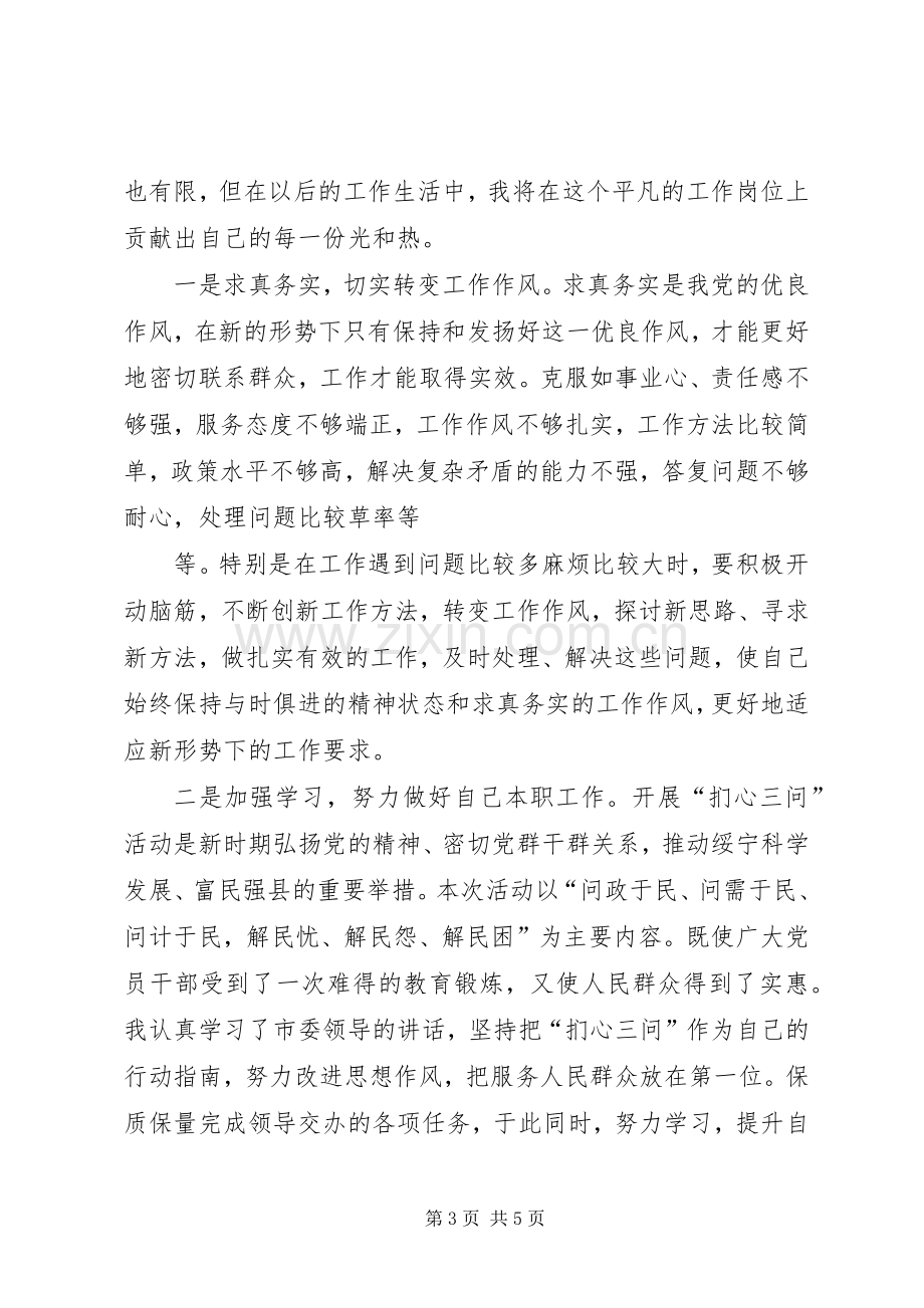 扪心三问心得体会6.docx_第3页