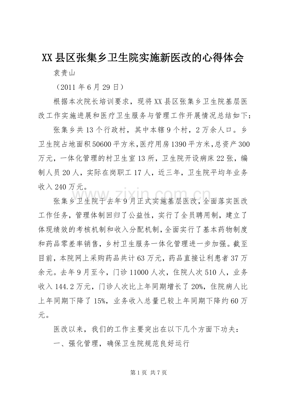 XX县区张集乡卫生院实施新医改的心得体会.docx_第1页