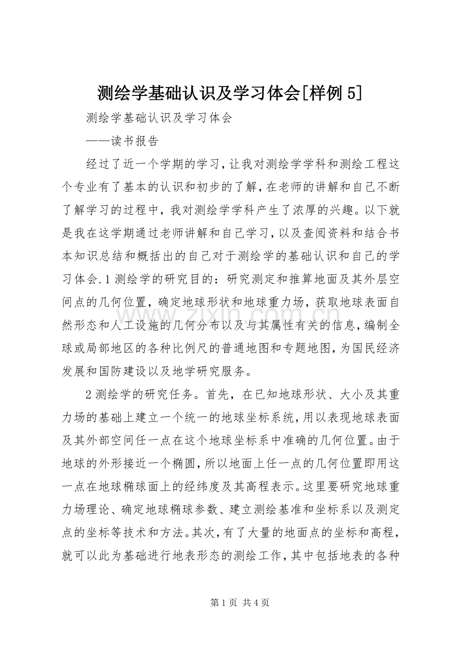 测绘学基础认识及学习体会[样例5].docx_第1页