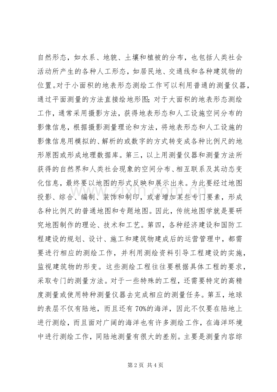 测绘学基础认识及学习体会[样例5].docx_第2页