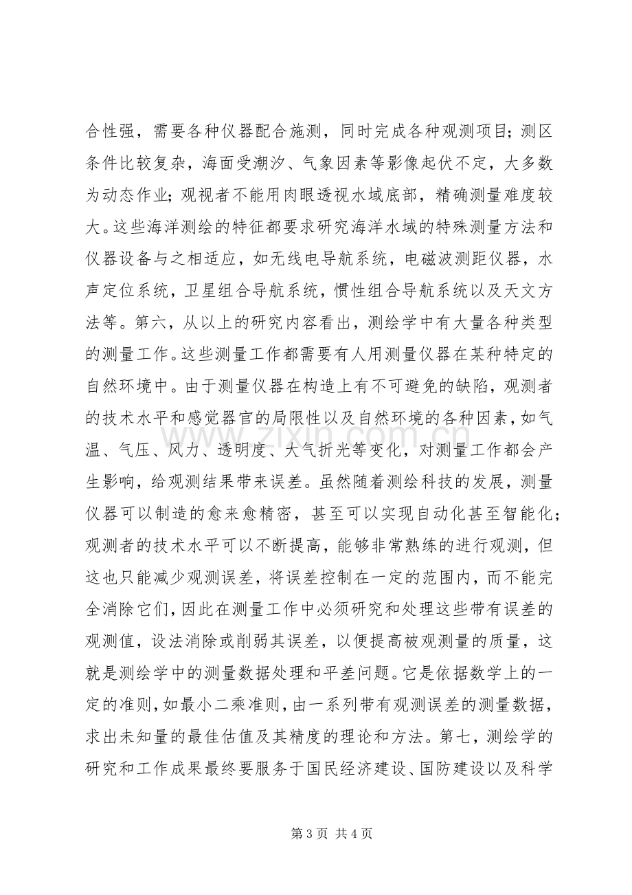 测绘学基础认识及学习体会[样例5].docx_第3页