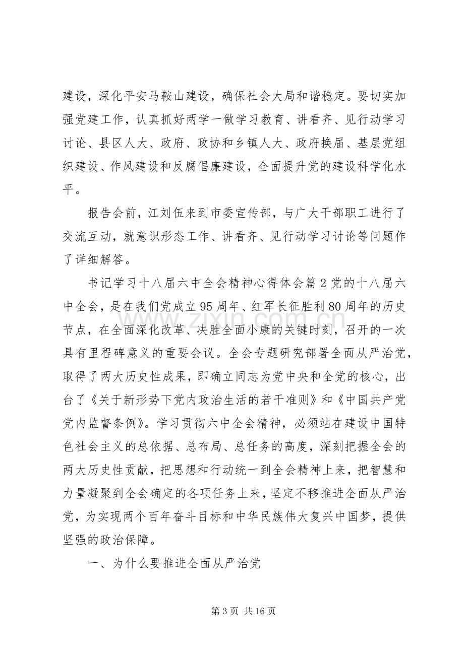 书记学习十八届六中全会精神心得体会.docx_第3页