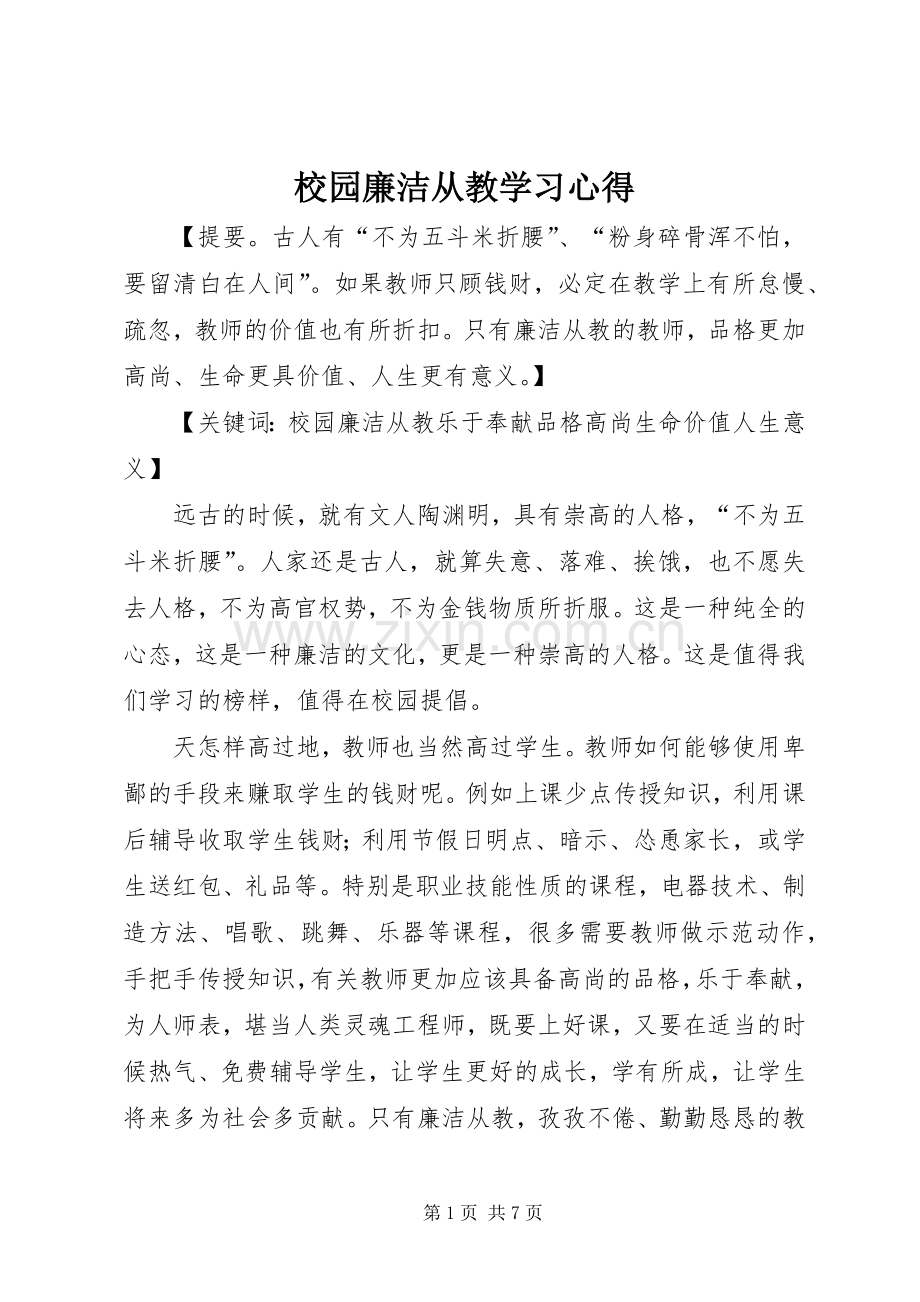 校园廉洁从教学习心得.docx_第1页