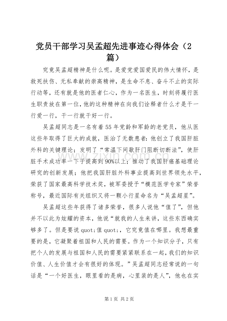 党员干部学习吴孟超先进事迹心得体会（2篇）.docx_第1页