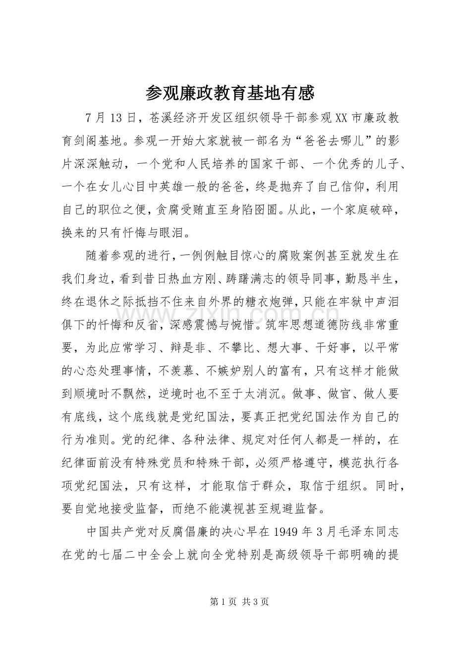 参观廉政教育基地有感.docx_第1页