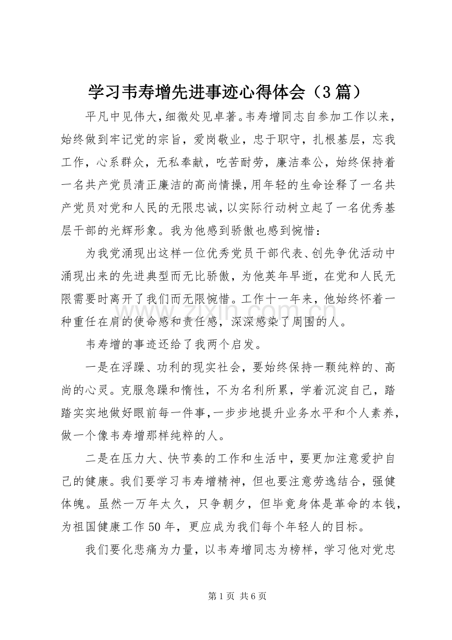 学习韦寿增先进事迹心得体会（3篇）.docx_第1页