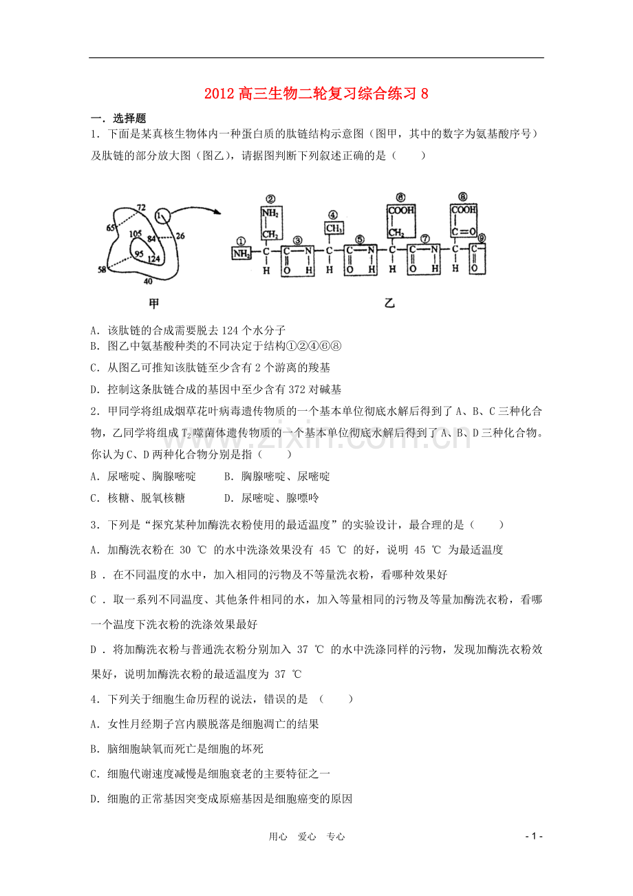 2012高三生物二轮复习综合练习8.doc_第1页