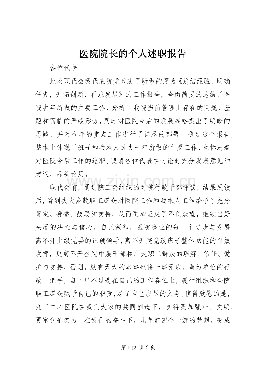 医院院长的个人述职报告.docx_第1页